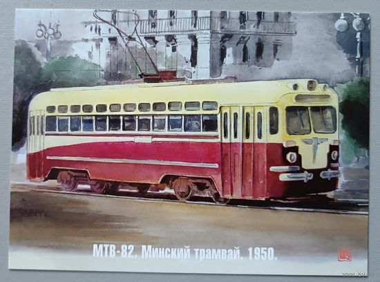 Минский трамвай, 1950г. Худ. В.В.Шарков. Авторская открытка