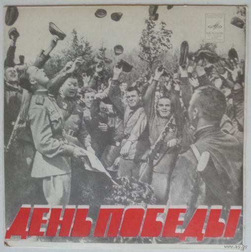 ЕР Various - День Победы (1976)