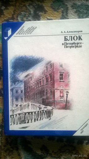 Александров А.А. Блок в Петербурге-Петрограде