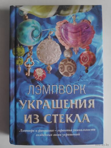Лэмпворк. Украшения из стекла.