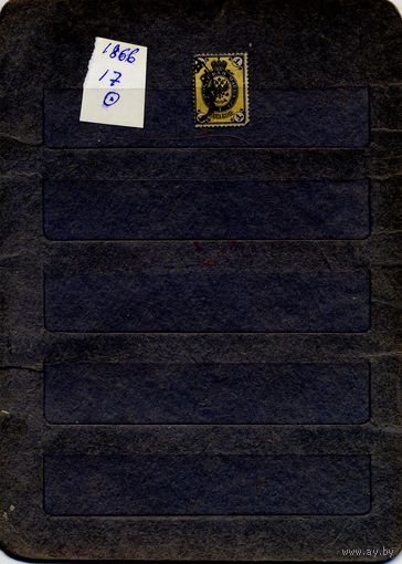 РОССИЯ(ЦР), 1866, Пятый выпкск, 1м Заг. 17  гашеная