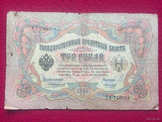 3 рубля 1905 г. Коншин Морозов СУ 749008