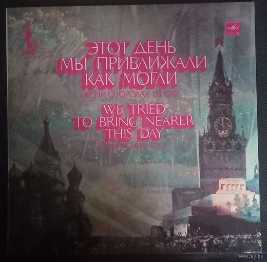 Этот День Мы Приближали Как Могли. Песни О Городах-Героях