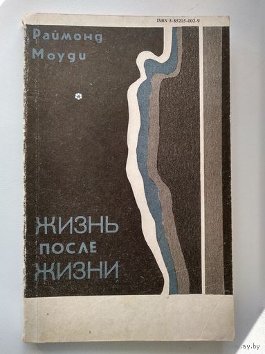 Раймонд Моуди Жизнь после жизни