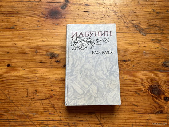 И.А. Бунин. "Рассказы".