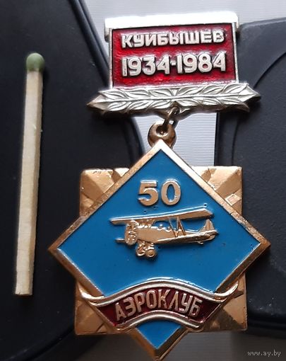 Куйбышев аэроклуб 50 лет 1934-1984. Ал-5