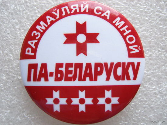 Разговаривай со мной на белорусском языке.