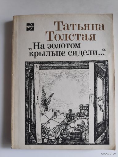 Татьяна Толстая. На золотом крыльце сидели.