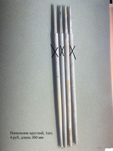 Напильник круглый СССР (цена за 1шт)
