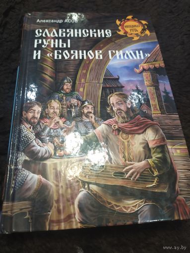 Славянские руны и "Боянов гимн"