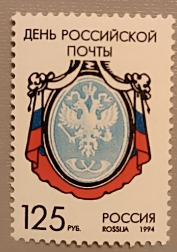 День российской почты. Россия,1994