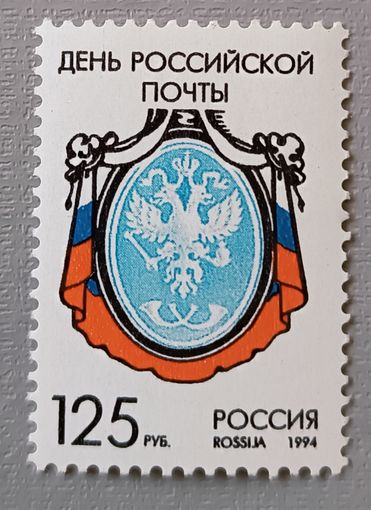 День российской почты. Россия,1994