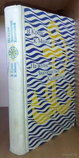 На волне знаменитых капитанов. 1974 г. Крепс Владимир, Минц Климентий. Герои известных приключенческих романов вместе. МНОЖЕСТВО ПРЕКРАСНЫХ ИЛЛЮСТРАЦИЙ!!!