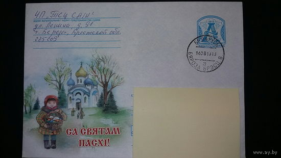 Конверт прошедший почту, С праздником Пасхи, 2013