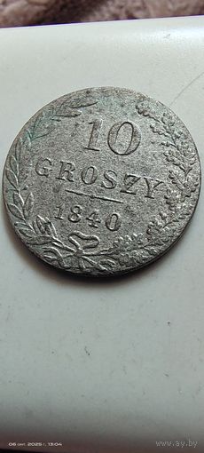 10 грош 1840 год с рубля
