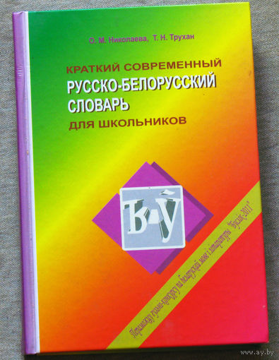 Краткий современный русско-белорусский словарь для школьников.