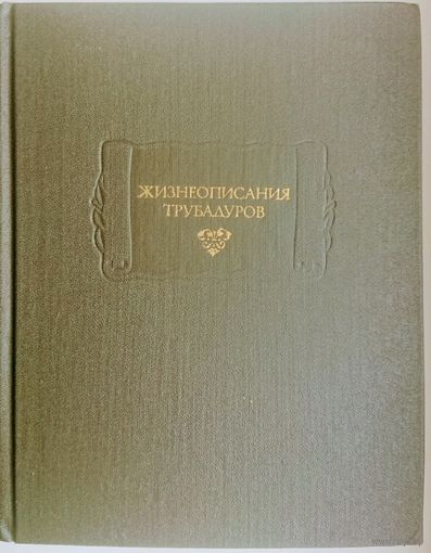 "Жизнеописания трубадуров" серия "Литературные Памятники"