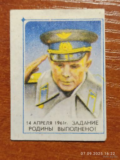 Спичечная этикетка 14 апреля 1961 Задание Родины выполнено