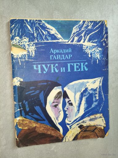 Аркадий Гайдар "Чук и Гек"