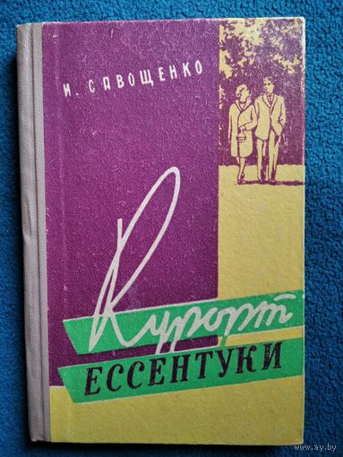 И. Савощенко Курорт Ессентуки