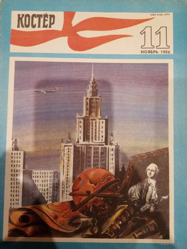 Журнал Костёр ноябрь 1986 выпуск 11