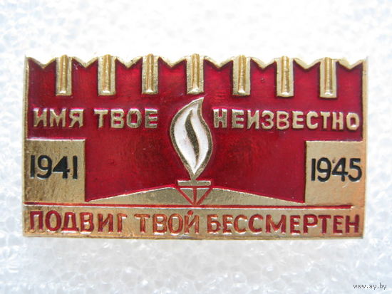 Вечный огонь.