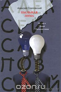 Слаповский. Пыльная зима