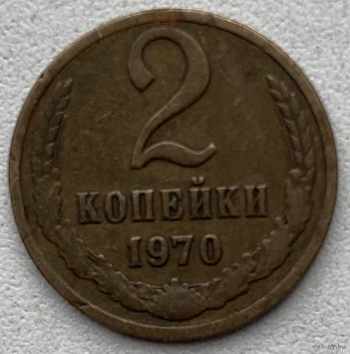 СССР 2 копейки 1970 г.