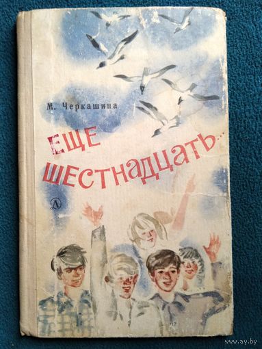 М. Черкашина Еще шестнадцать // Иллюстратор: И. Латинский