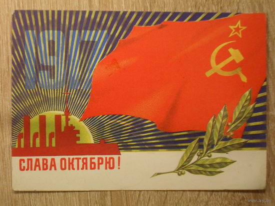 ПОДПИСАННАЯ ОТКРЫТКА СССР. "СЛАВА ОКТЯБРЮ." худ. В. ЛИСЕЦКИЙ. 1973 год.