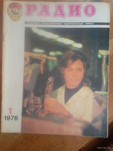 Журнал Радио 1976--1 выпуск.
