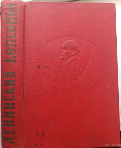 Ленинский комсомол. Очерки по истории ВЛКСМ. 1958 год