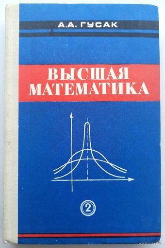 Высшая математика. Том 2. Гусак А. А. II