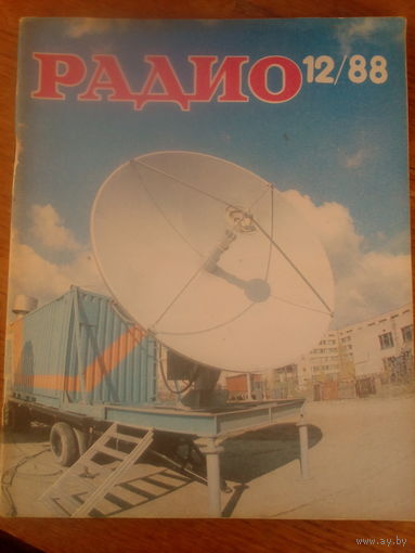 Журнал Радио 1988--12 выпуск.