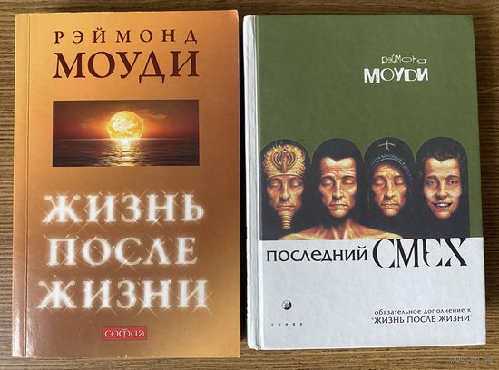 Моуди Рэймонд. Жизнь после жизни. Последний смех. (Обязательное дополнение к `Жизни после жизни`. М.-Киев: София 2003, 2009г. Цена за 2 книги!
