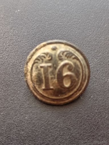 Пуговица "16 полк Франция-Крым"(малая) - единичка римская