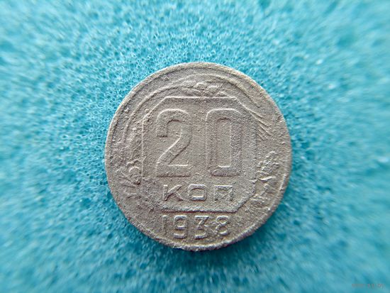 20 копеек 1938