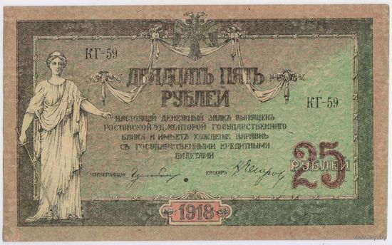 25 рублей 1918 год. Ростов UNC- aUNC