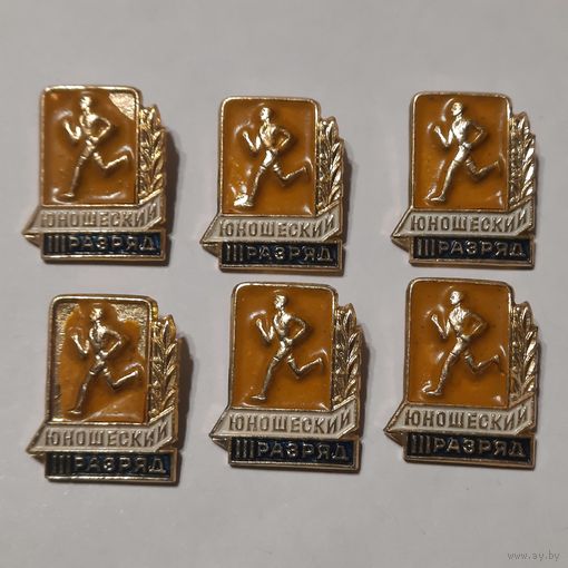 Значки III Юношеский разряд. СССР. Одним лотом.