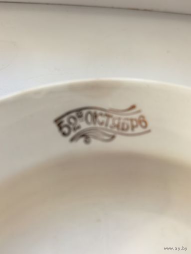 Тарелка 52 года СССР. Агитация.