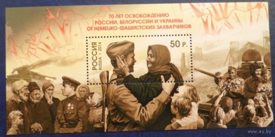 Россия 2014 70 лет освобождению России, Белоруссии и Украины от немецко-фашистских захватчиков. ЧБН