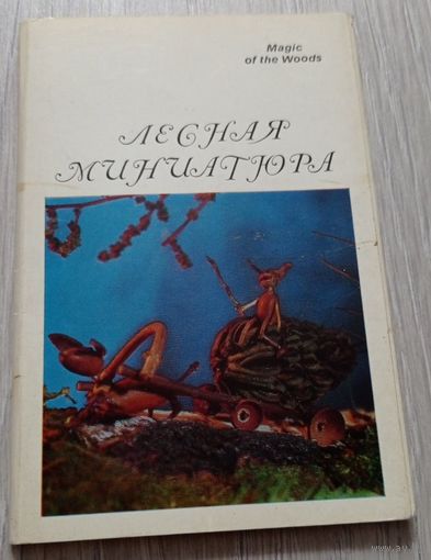 Лесная миниатюра. 15 из 16 открыток. Издательство "Аврора". 1971.