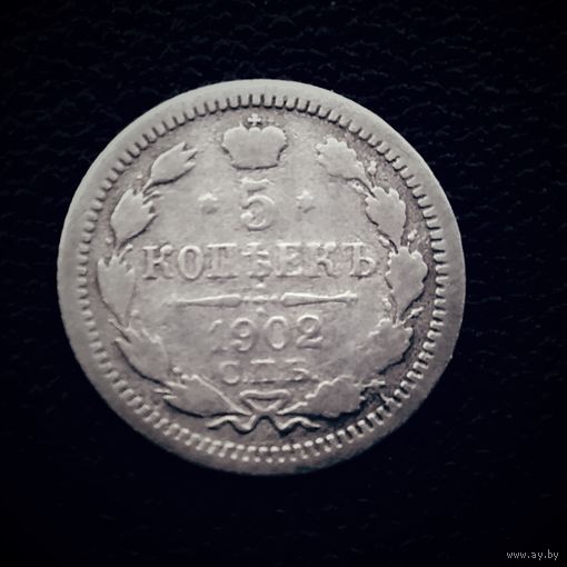 5 копеек 1902 г