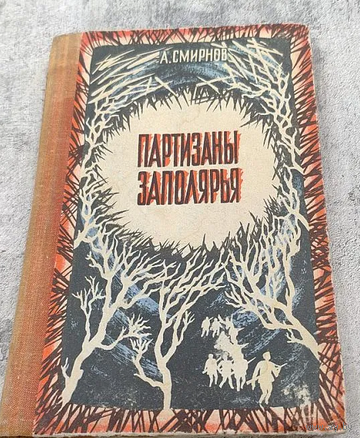 Партизаны Заполярья