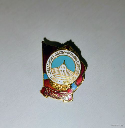 Знак "Отличник Советской торговли", Казак ССР