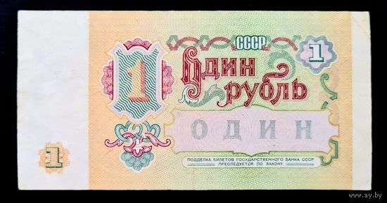 1 рубль СССР 1991 год. Серия АБ 9638902