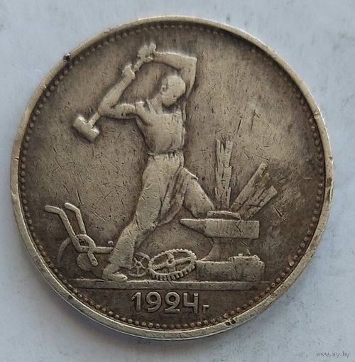 Полтинник 1924 ТР #12