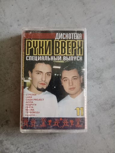 Аудио кассета дискотека Руки вверх