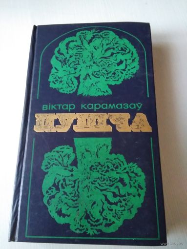 Пушча. Раман. /28
