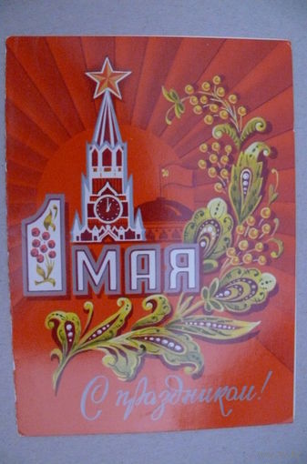 1 Мая; 1975, двойная, чистая (из комплекта).